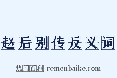 赵后别传反义词是什么意思的图片